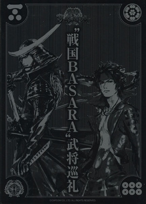 “戦国BASARA