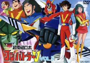 超電磁ロボ コン・バトラーV VOL.5 新品DVD・ブルーレイ | ブックオフ