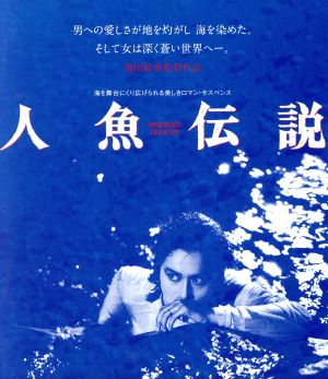 人魚伝説 HDニューマスター版(Blu-ray Disc)