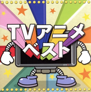 決定盤!!「TVアニメ」ベスト