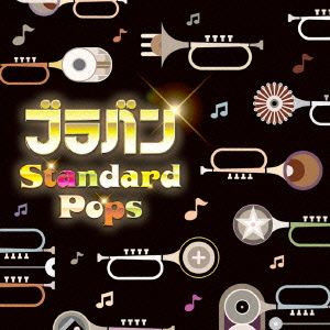 決定盤!!ブラバン スタンダード・ポップス