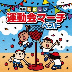 決定盤!!最新たのしい運動会マーチ ベスト