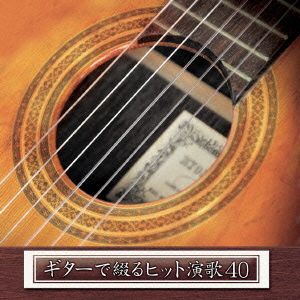 決定盤!!ギターで綴るヒット演歌40