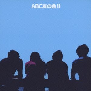 ABC友の会Ⅱ