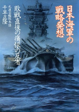 日本海軍の戦略発想 敗戦直後の痛恨の反省