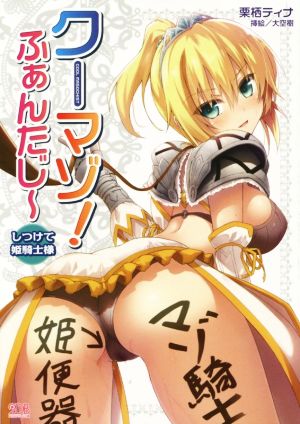 クーマゾ！ふぁんたじ～ しつけて姫騎士様 二次元ドリーム文庫