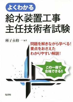 よくわかる給水装置工事主任技術者試験 新訂第2版 国家・資格シリーズ45