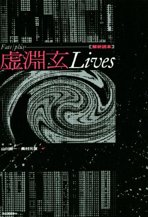 Fate/plus 虚淵玄Lives 解析読本