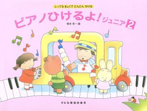 ピアノひけるよ！ジュニア(2) しってるきょくでどんどんひける ピアノひけるよ！シリーズ