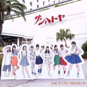 Girl's Life(Negipecia盤)