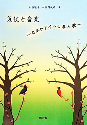 気候と音楽 日本やドイツの春と歌