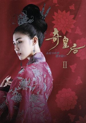 奇皇后-ふたつの愛 涙の誓い-DVD-BOX Ⅱ