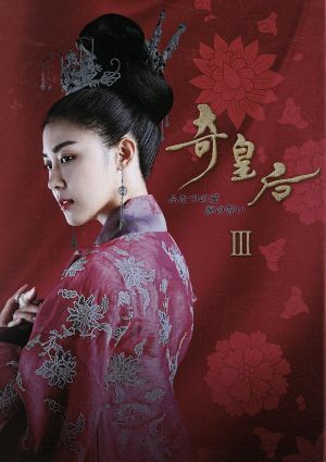 奇皇后-ふたつの愛 涙の誓い-Blu-ray BOX Ⅲ(Blu-ray Disc)