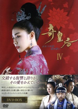 奇皇后-ふたつの愛 涙の誓い-DVD-BOX Ⅳ 中古DVD・ブルーレイ | ブック ...