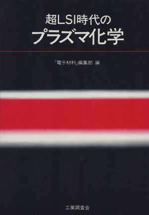 超LSI時代のプラズマ化学