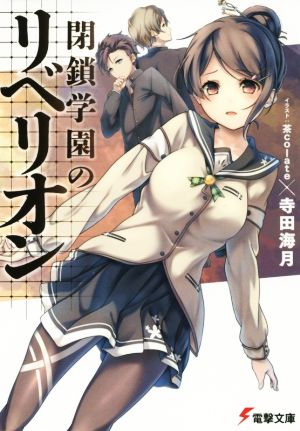 閉鎖学園のリベリオン 電撃文庫