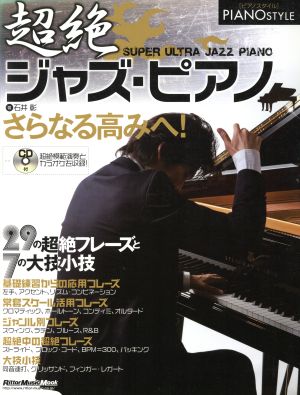 超絶ジャズ・ピアノ 29の超絶フレーズと7の大技小技 Rittor Music MOOKPIANO STYLE