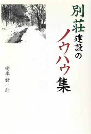 別荘建設のノウハウ集