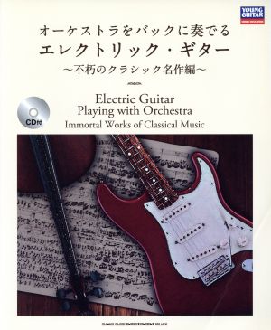 オーケストラをバックに奏でるエレクトリック・ギター 不朽のクラシック名作編 シンコー・ミュージック・ムックYOUNG GUITAR