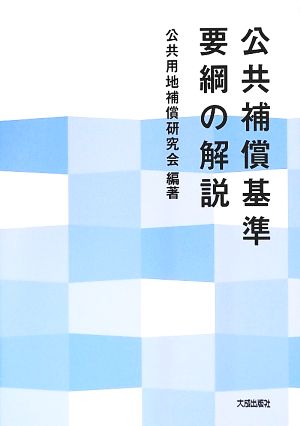 公共補償基準要綱の解説