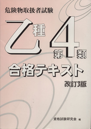 危険物取扱者試験乙種第4類合格テキスト 改訂3版