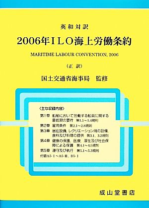 英和対訳 2006年ILO海上労働条約 正訳