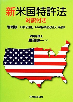 新米国特許法 施行規則・AIA後の法改正と条約 増補版