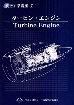 タービン・エンジン航空工学講座7
