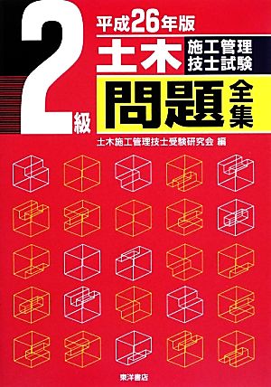 2級土木施工管理技士試験問題全集(平成26年版)