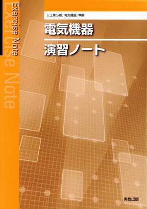 電気機器演習ノート 新課程