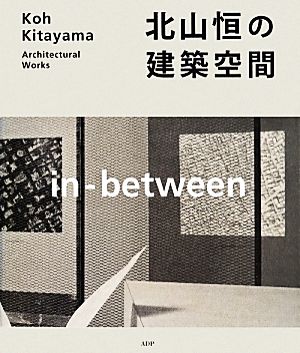 北山恒の建築空間 in-between