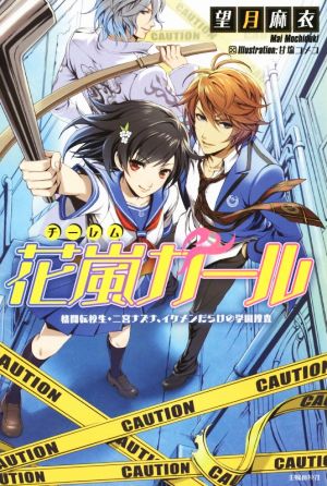 花嵐ガール 格闘転校生・二宮ナズナ、イケメンだらけの学園捜査