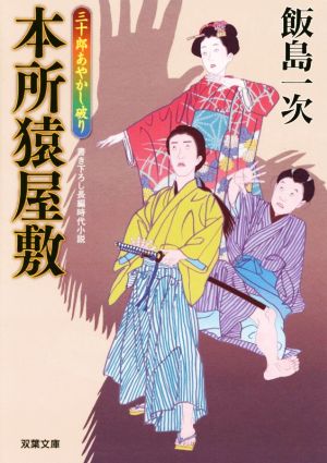 本所猿屋敷 三十郎あやかし破り 双葉文庫