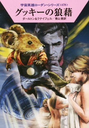 グッキーの狼藉ハヤカワ文庫SF宇宙英雄ローダン・シリーズ478