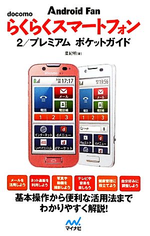 docomoらくらくスマートフォン(2)プレミアムポケットガイドAndroid Fan