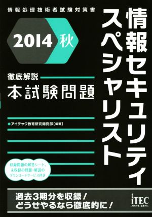 情報セキュリティスペシャリスト徹底解説本試験問題(2014秋) 情報処理技術者試験対策書