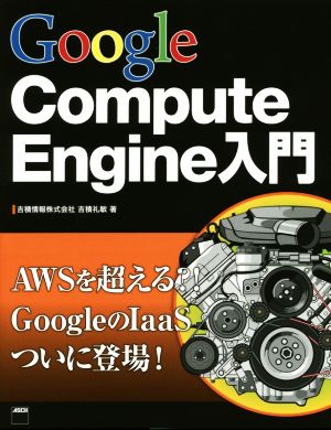 Google Compute Engine入門 アスキー書籍