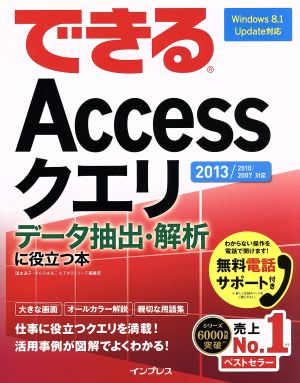 できるAccessクエリデータ抽出・解析に役立つ本 2013/2010/2007対応