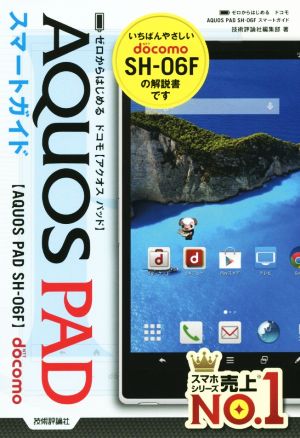 ドコモAQUOS PAD SH-06Fスマートガイド