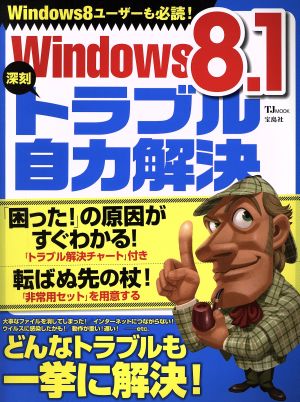 Windows8.1 深刻トラブル自力解決 TJMOOK