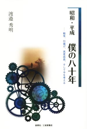 昭和・平成 僕の八十年