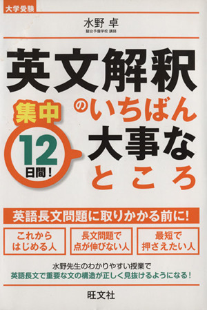 集中12日間！英文解釈のいちばん大事なところ