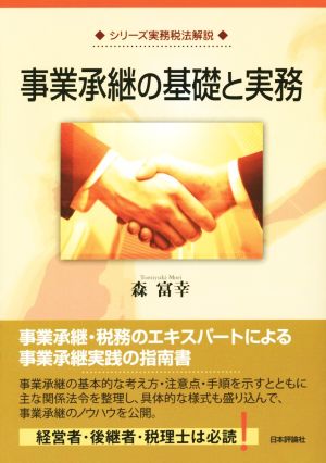 事業承継の基礎と実務 シリーズ実務税法解説