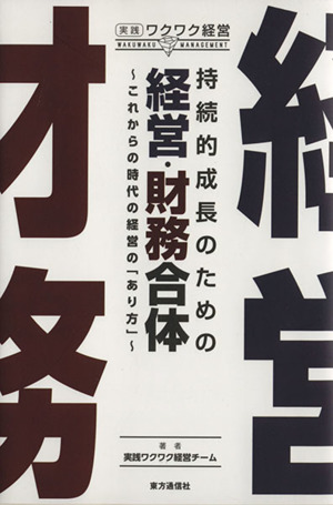 持続的成長のための経営・財務合体 実践ワクワク経営