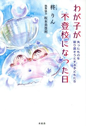 わが子が不登校になった日