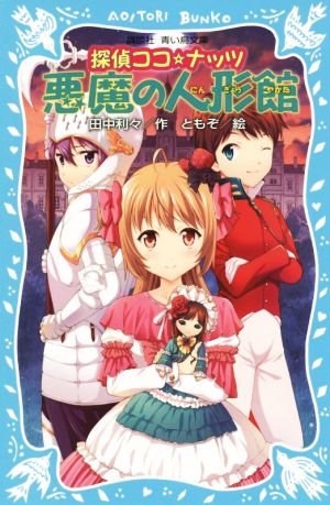 探偵ココ☆ナッツ 悪魔の人形館 講談社青い鳥文庫