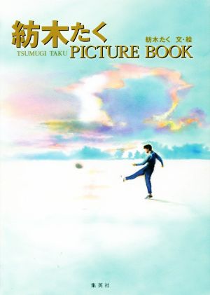 紡木たく PICTURE BOOK