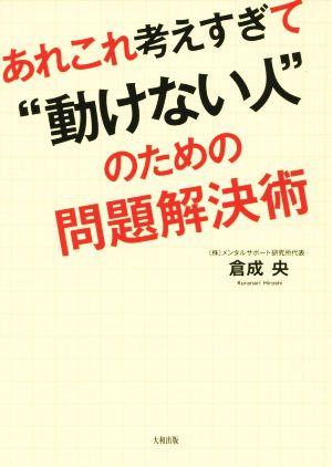 あれこれ考えすぎて“動けない人