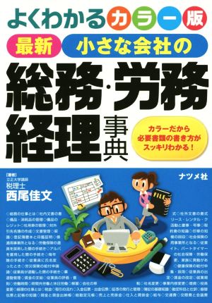 最新 小さな会社の総務・労務・経理事典 よくわかるカラー版