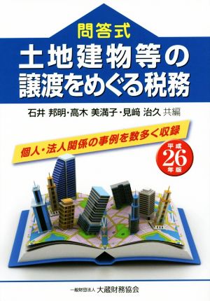 問答式 土地建物等の譲渡をめぐる税務(平成26年版)